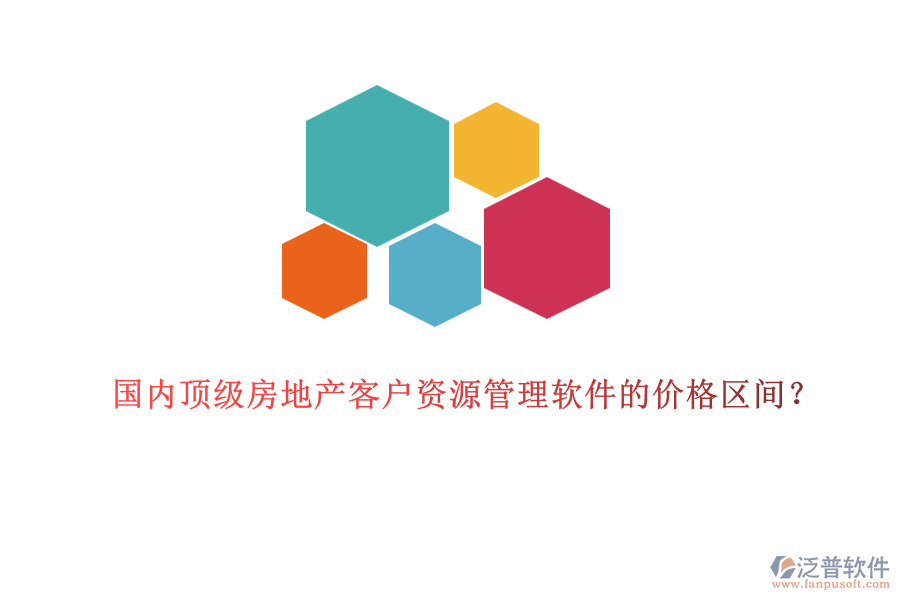 國內(nèi)頂級房地產(chǎn)客戶資源管理軟件的價格區(qū)間？