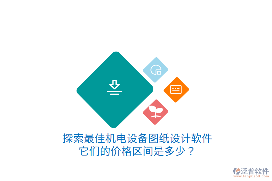 探索最佳機(jī)電設(shè)備圖紙?jiān)O(shè)計(jì)軟件它們的價(jià)格區(qū)間是多少？