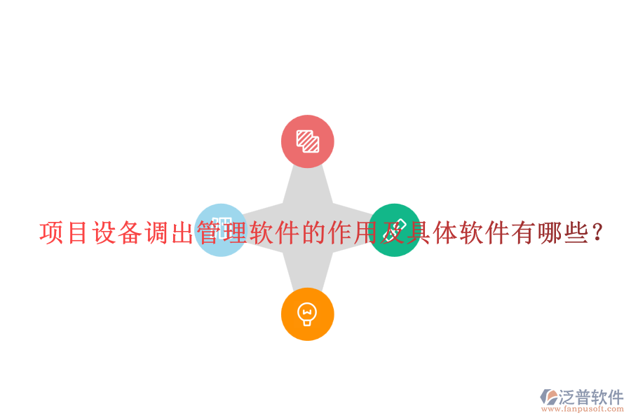 項目設備調出管理軟件的作用及具體軟件有哪些？