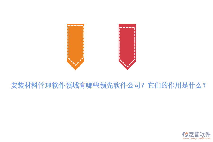 安裝材料管理軟件領(lǐng)域有哪些領(lǐng)先軟件公司？它們的作用是什么？