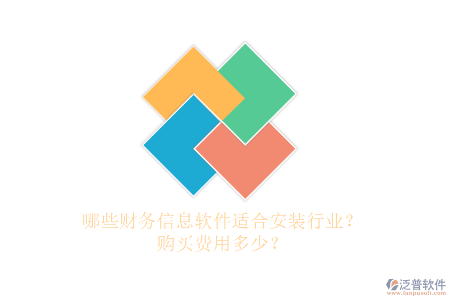 哪些財(cái)務(wù)信息軟件適合安裝行業(yè)？購買費(fèi)用多少？