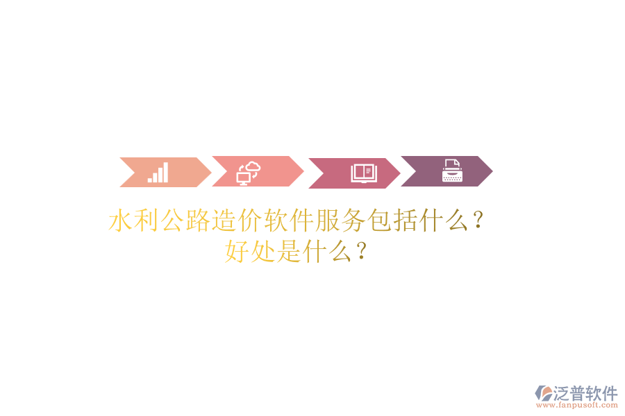 水利公路造價(jià)軟件服務(wù)包括什么？好處是什么？