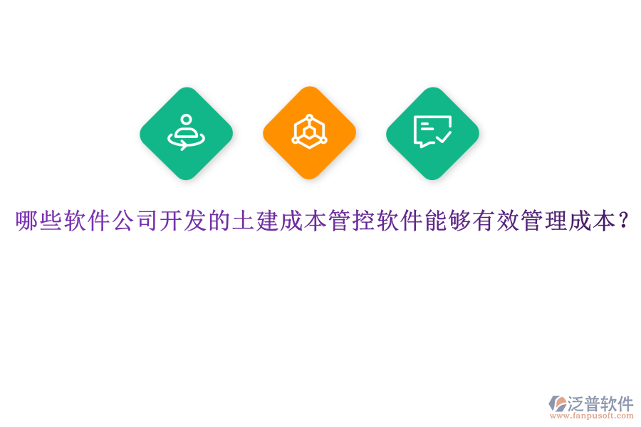 哪些軟件公司開發(fā)的土建成本管控軟件能夠有效管理成本？