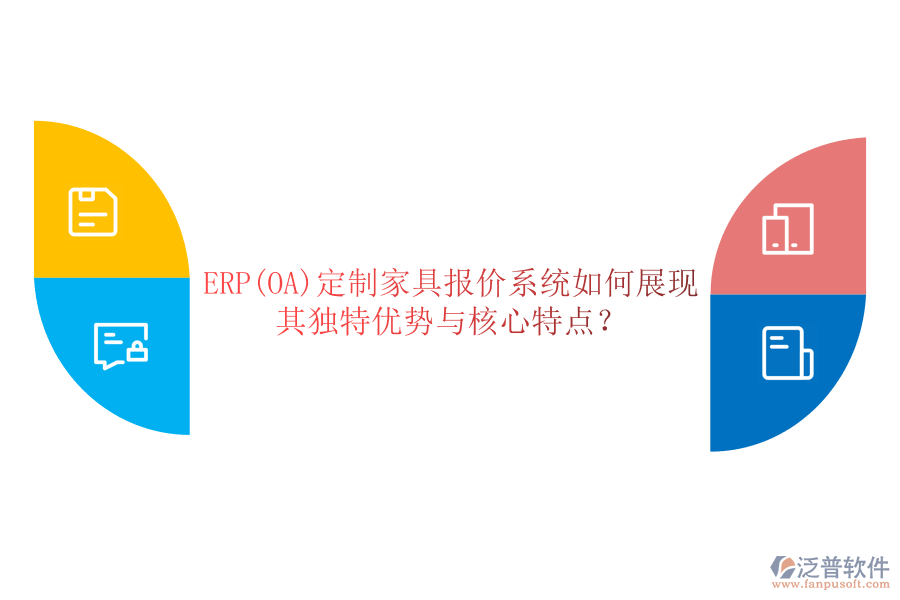 ERP(OA)定制家具報價系統(tǒng)如何展現(xiàn)其獨特優(yōu)勢與核心特點？