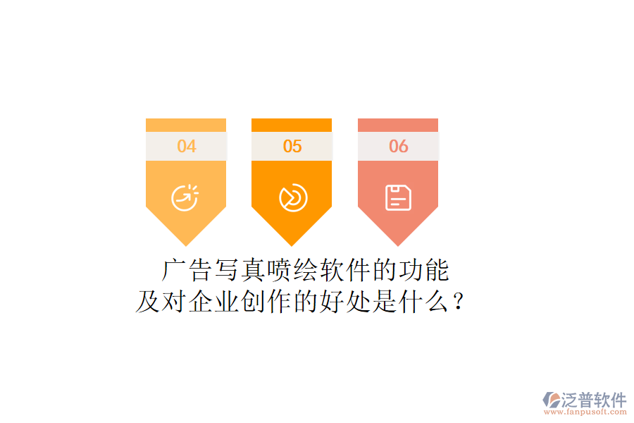 廣告寫真噴繪軟件的功能及對企業(yè)創(chuàng)作的好處是什么？