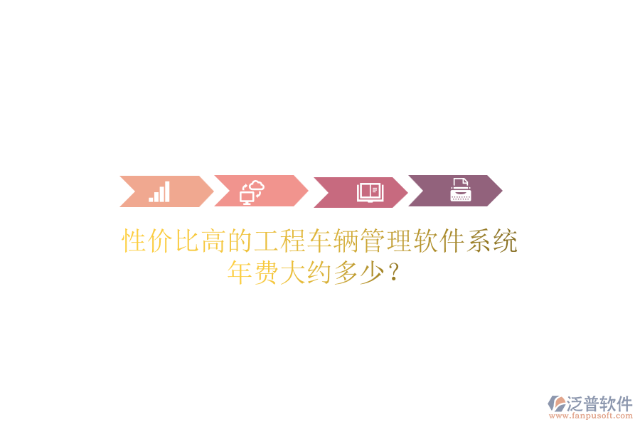 性價比高的工程車輛管理軟件系統(tǒng)，年費大約多少？