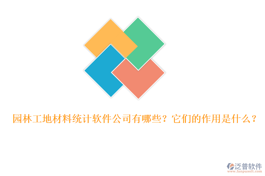 園林工地材料統(tǒng)計軟件公司有哪些？它們的作用是什么？