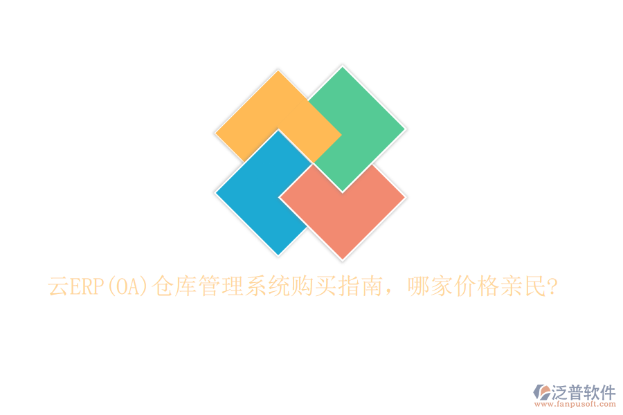 云ERP(OA)倉(cāng)庫(kù)管理系統(tǒng)購(gòu)買指南，哪家價(jià)格親民?