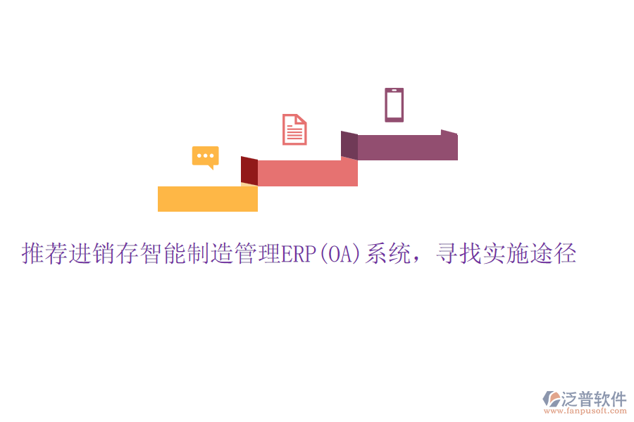 推薦進(jìn)銷存智能制造管理ERP(OA)系統(tǒng)，尋找實施途徑