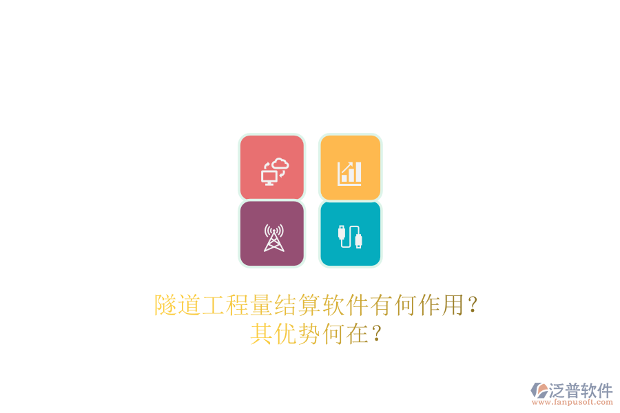 隧道工程量結(jié)算軟件有何作用？其優(yōu)勢何在？