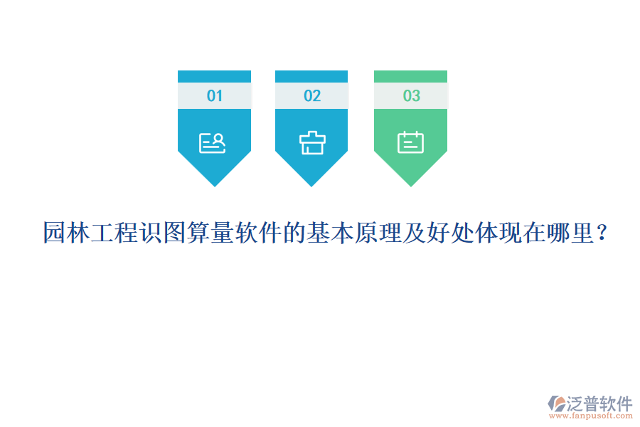 園林工程識(shí)圖算量軟件的基本原理及好處體現(xiàn)在哪里？