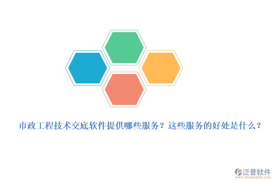 市政工程技術(shù)交底軟件提供哪些服務(wù)？這些服務(wù)的好處是什么？