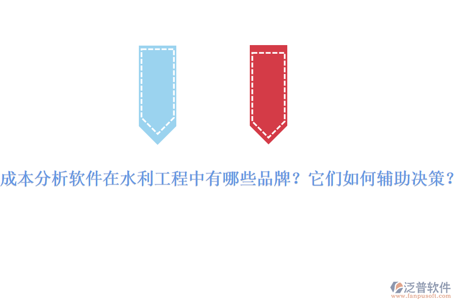 成本分析軟件在水利工程中有哪些品牌？它們?nèi)绾屋o助決策？