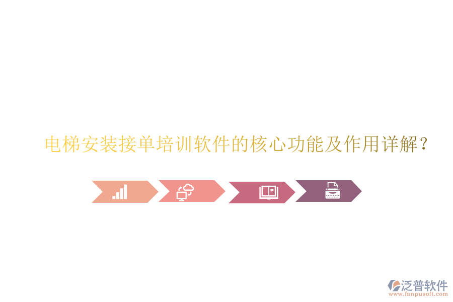 電梯安裝接單培訓軟件的核心功能及作用詳解？