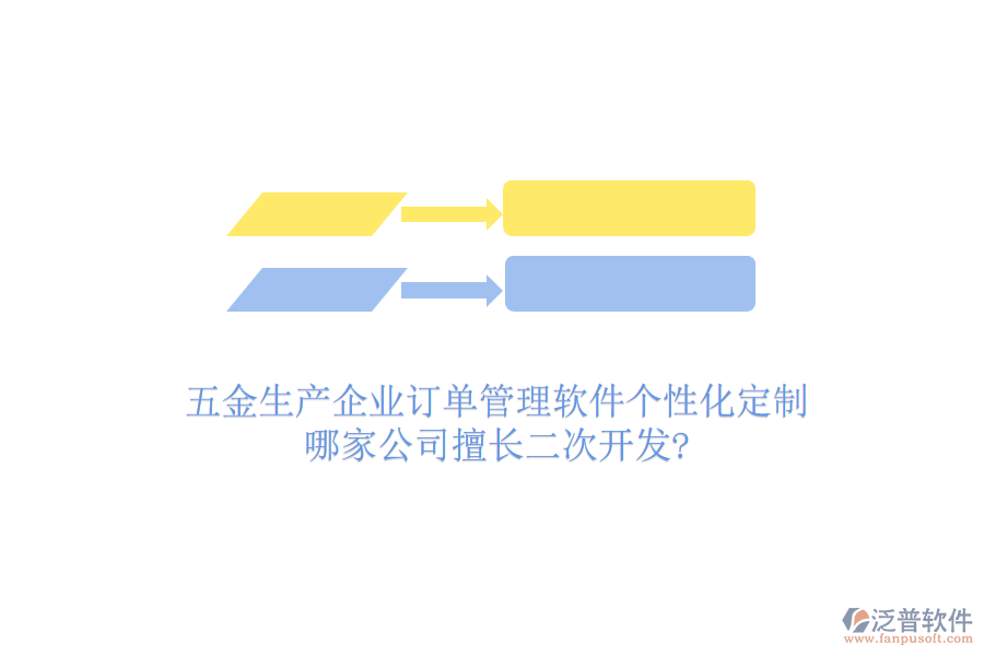 五金生產(chǎn)企業(yè)訂單管理軟件個(gè)性化定制，哪家公司擅長(zhǎng)二次開發(fā)?