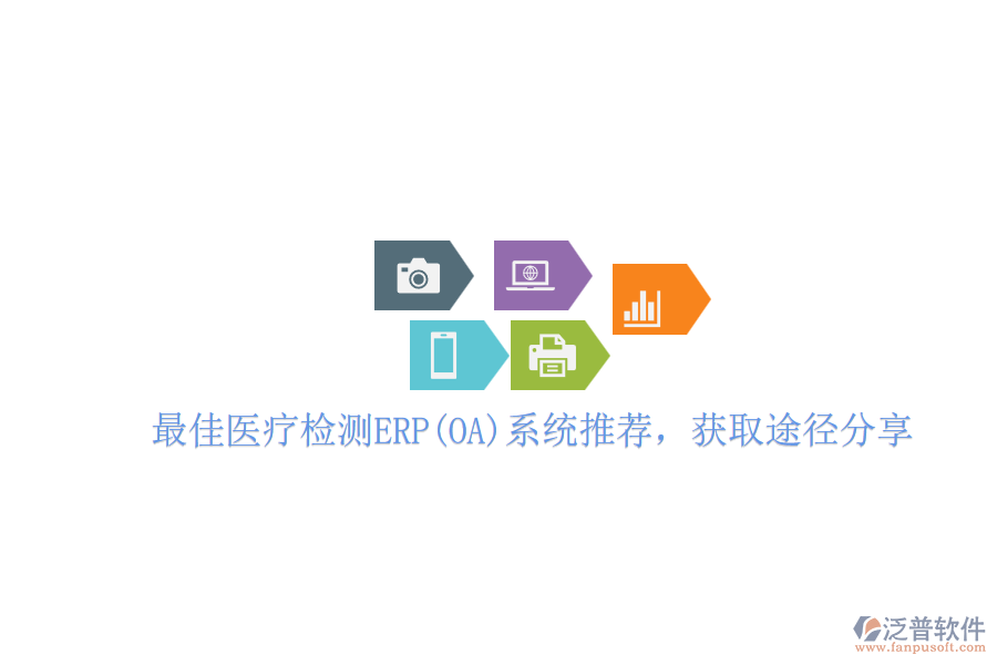 最佳醫(yī)療檢測(cè)ERP(OA)系統(tǒng)推薦，獲取途徑分享
