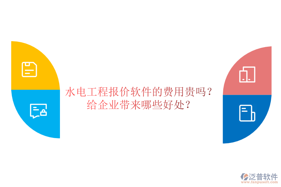 水電工程報價軟件的費用貴嗎？給企業(yè)帶來哪些好處？