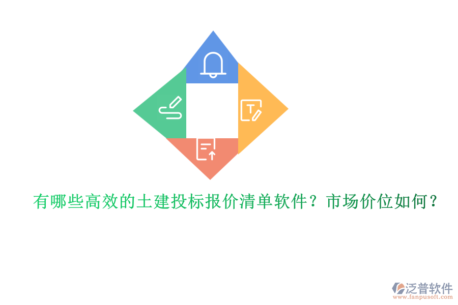 有哪些高效的土建投標報價清單軟件？市場價位如何？