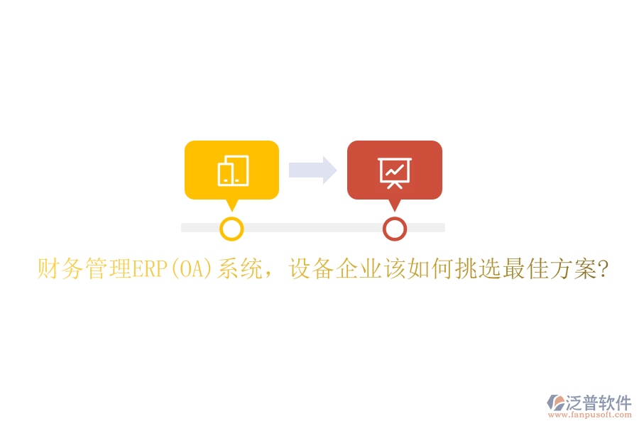 財務管理ERP(OA)系統(tǒng)，設備企業(yè)該如何挑選最佳方案?