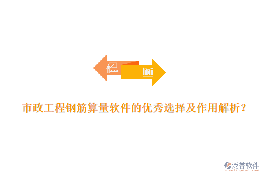 市政工程鋼筋算量軟件的優(yōu)秀選擇及作用解析？