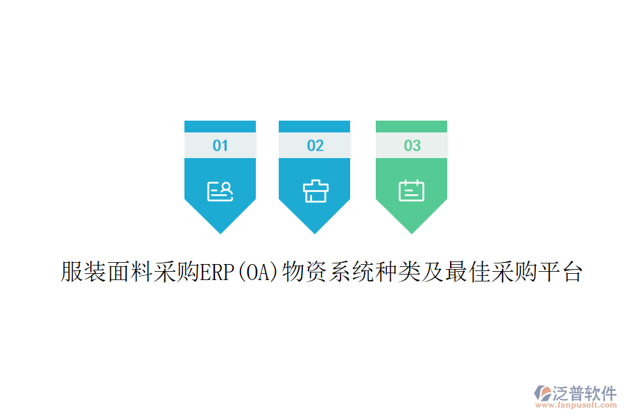 服裝面料采購ERP(OA)物資系統(tǒng)種類及最佳采購平臺(tái)