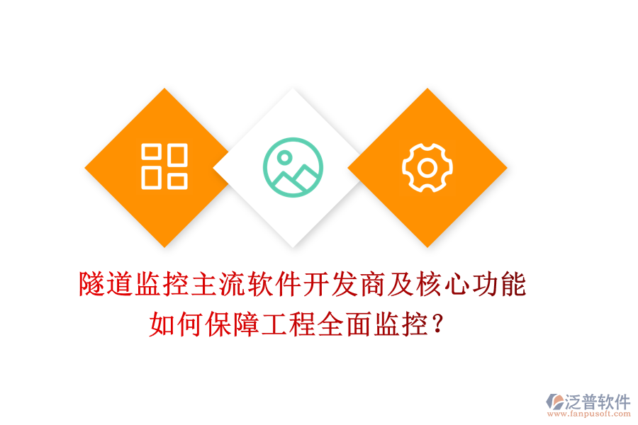 隧道監(jiān)控主流軟件開發(fā)商及核心功能，如何保障工程全面監(jiān)控？