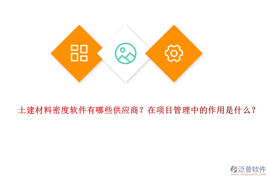 土建材料密度軟件有哪些供應(yīng)商？在項(xiàng)目管理中的作用是什么？