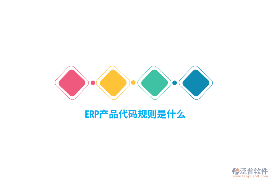 ERP產(chǎn)品代碼規(guī)則是什么？