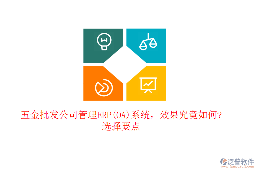 五金批發(fā)公司管理ERP(OA)系統(tǒng)，效果究竟如何?選擇要點