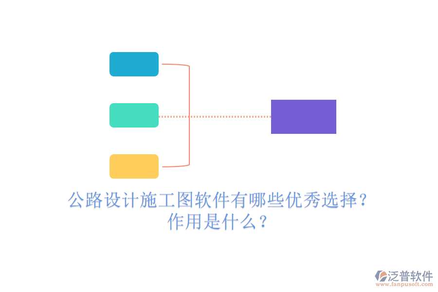 公路設(shè)計(jì)施工圖軟件有哪些優(yōu)秀選擇？作用是什么？