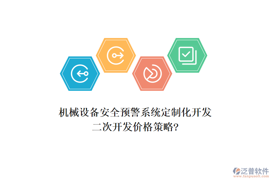 機械設備安全預警系統(tǒng)定制化開發(fā)，<a href=http://keekorok-lodge.com/Implementation/kaifa/ target=_blank class=infotextkey>二次開發(fā)</a>價格策略?