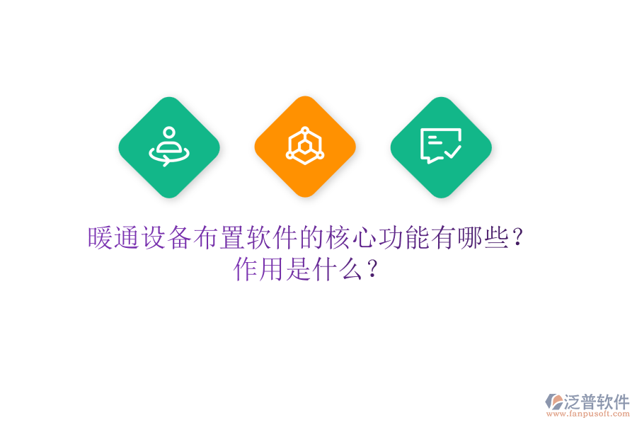 暖通設(shè)備布置軟件的核心功能有哪些？作用是什么？