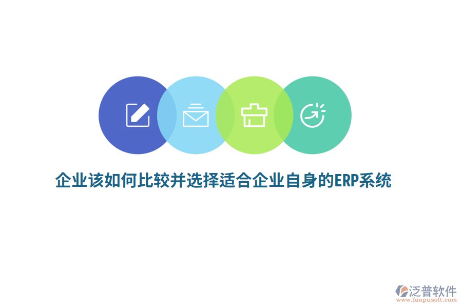 企業(yè)該如何比較并選擇適合企業(yè)自身的ERP系統(tǒng)？