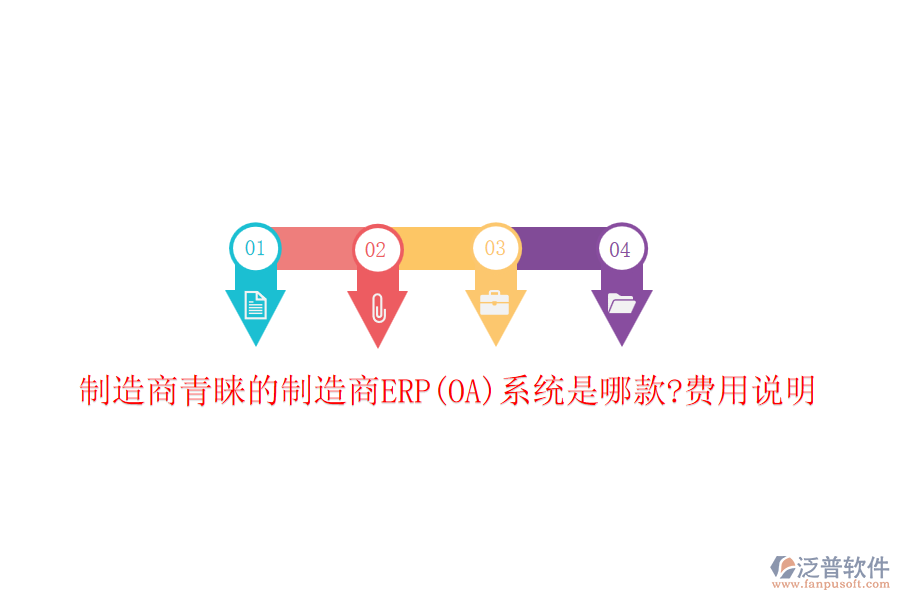 制造商青睞的制造商ERP(OA)系統(tǒng)是哪款?費(fèi)用說(shuō)明