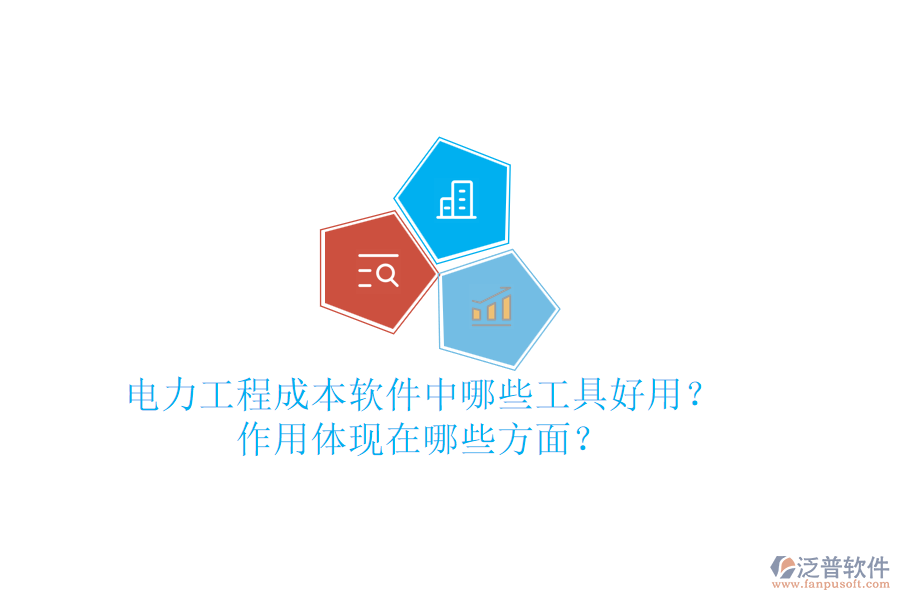 電力工程成本軟件中，哪些工具好用？作用體現(xiàn)在哪些方面？