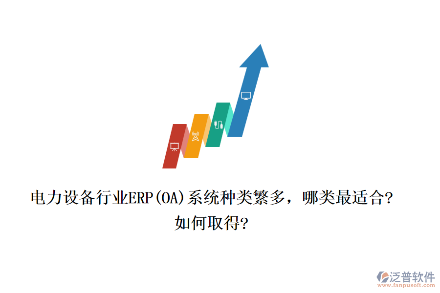 電力設(shè)備行業(yè)ERP(OA)系統(tǒng)種類繁多，哪類最適合?如何取得?