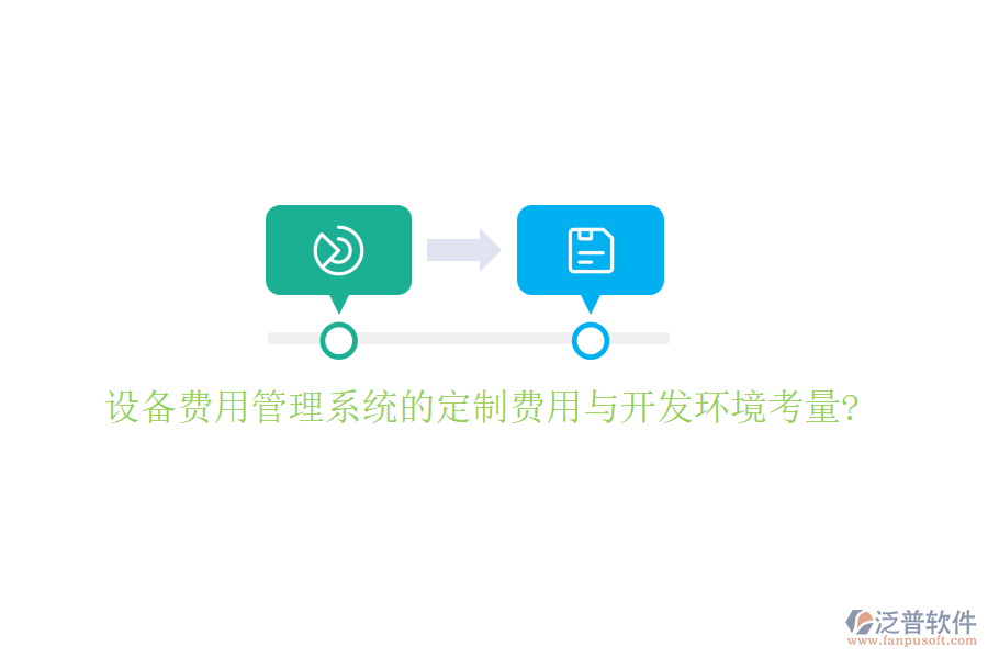 設備費用管理系統(tǒng)的定制費用與開發(fā)環(huán)境考量?
