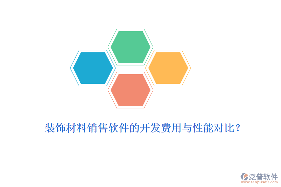 裝飾材料銷售軟件的開發(fā)費(fèi)用與性能對比？