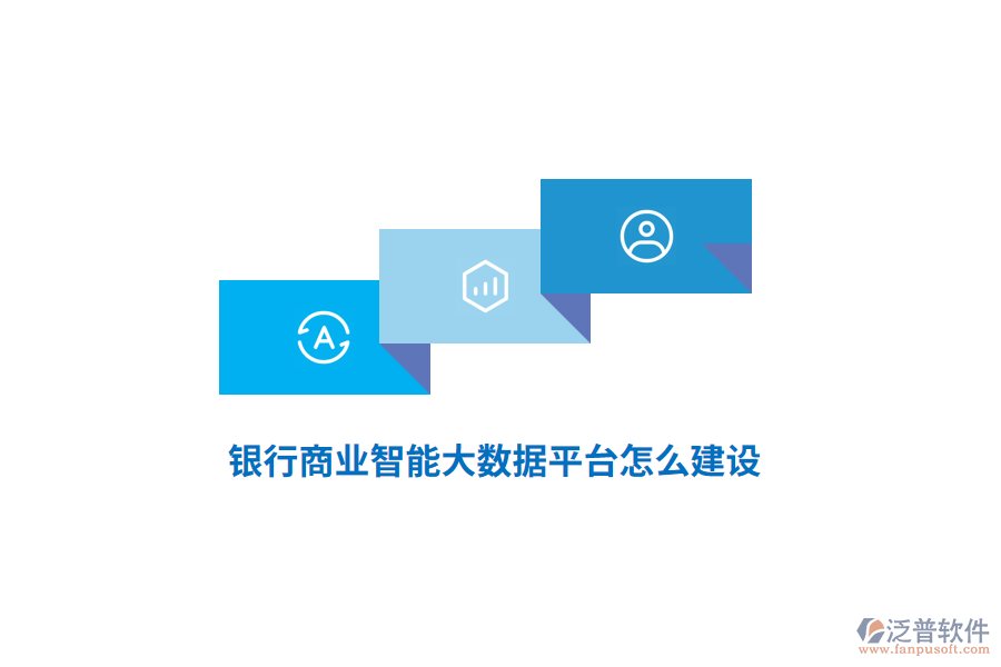 銀行商業(yè)智能大數(shù)據(jù)平臺怎么建設(shè)？