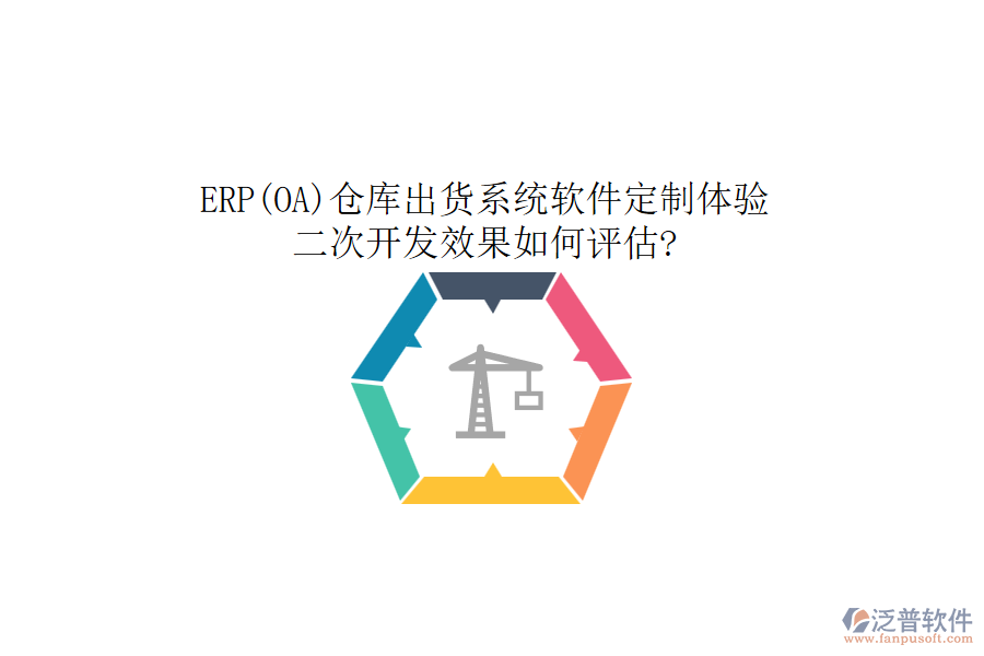 ERP(OA)倉庫出貨系統(tǒng)軟件定制體驗，二次開發(fā)效果如何評估?