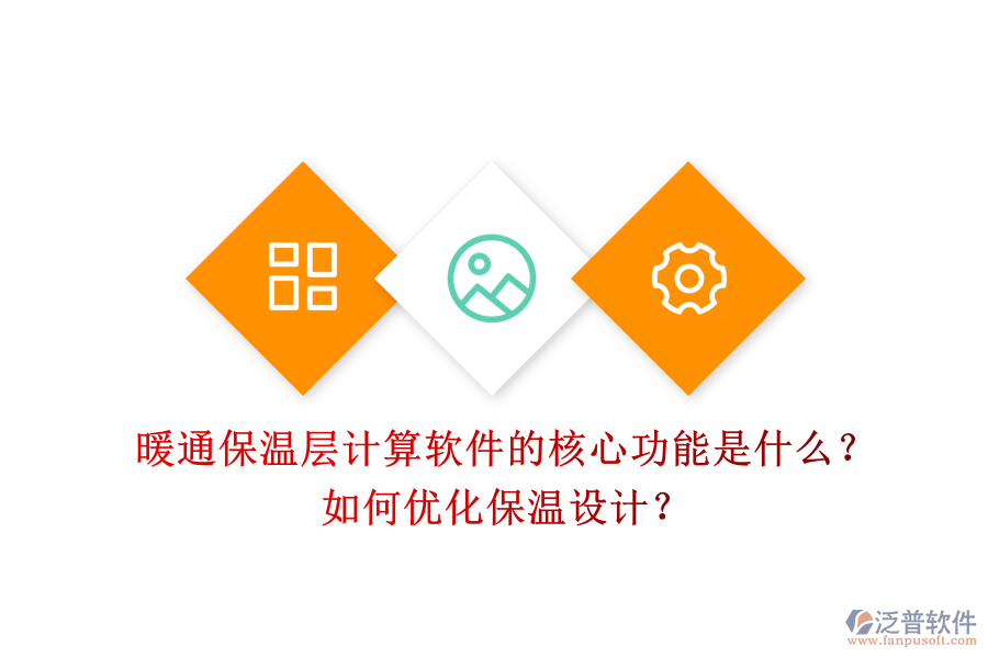 暖通保溫層計(jì)算軟件的核心功能是什么？如何優(yōu)化保溫設(shè)計(jì)？