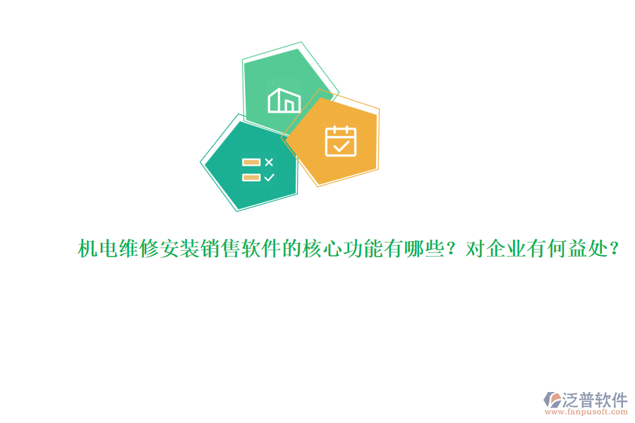 機(jī)電維修安裝銷售軟件的核心功能有哪些？對(duì)企業(yè)有何益處？