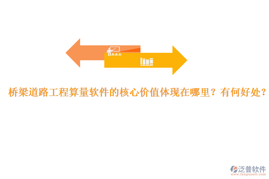 橋梁道路工程算量軟件的核心價(jià)值體現(xiàn)在哪里？有何好處？