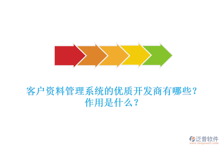 客戶資料管理系統(tǒng)的優(yōu)質(zhì)開發(fā)商有哪些？作用是什么？