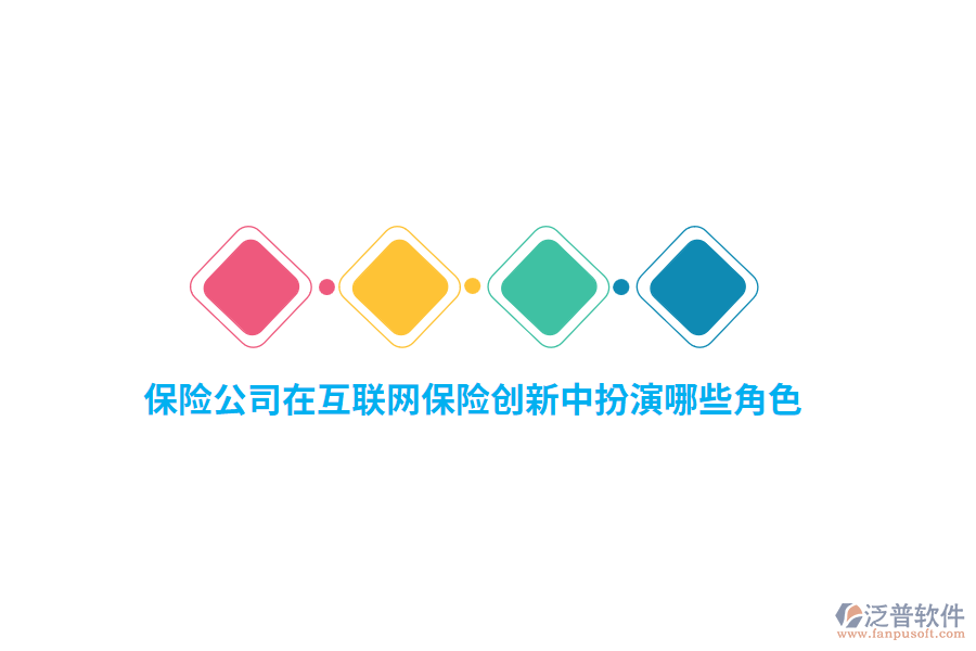 保險公司在互聯(lián)網保險創(chuàng)新中扮演哪些角色？
