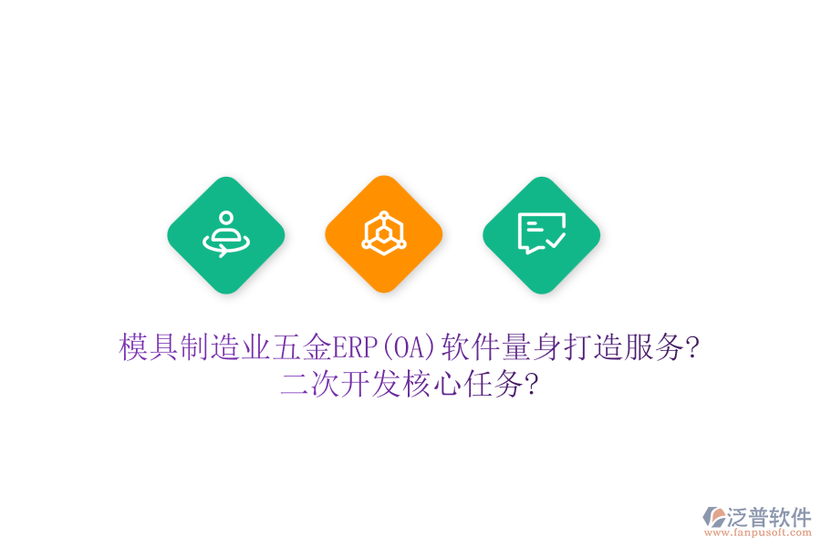 模具制造業(yè)五金ERP(OA)軟件量身打造服務(wù)?<a href=http://keekorok-lodge.com/Implementation/kaifa/ target=_blank class=infotextkey>二次開發(fā)</a>核心任務(wù)?