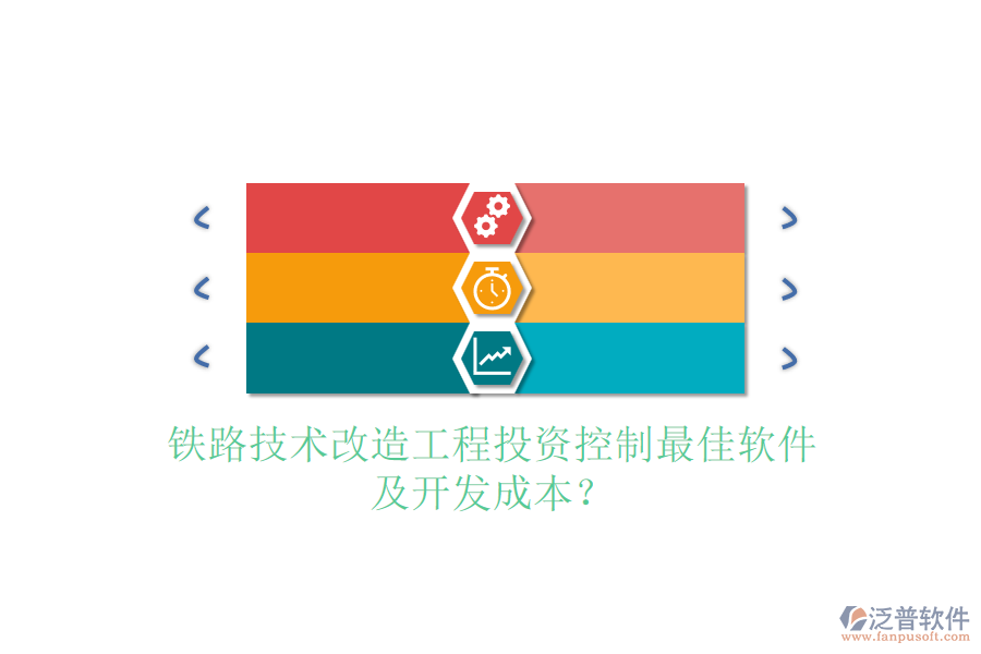 鐵路技術改造工程投資控制最佳軟件及開發(fā)成本？