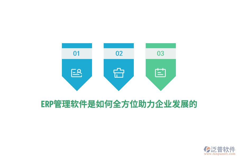 ERP管理軟件是如何全方位助力企業(yè)發(fā)展的？