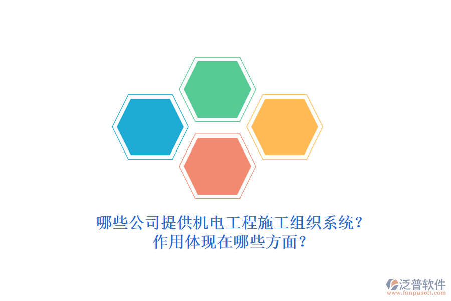 哪些公司提供機電工程施工組織系統(tǒng)？作用體現(xiàn)在哪些方面？