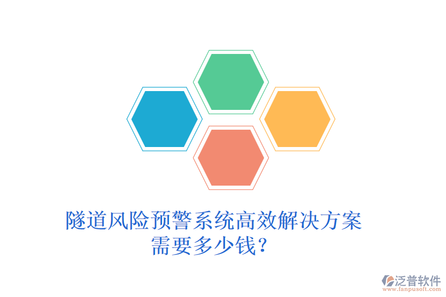 隧道風(fēng)險預(yù)警系統(tǒng)高效解決方案，需要多少錢？